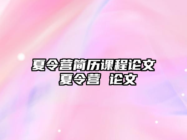 夏令營簡歷課程論文 夏令營 論文