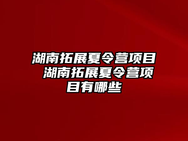 湖南拓展夏令營項目 湖南拓展夏令營項目有哪些