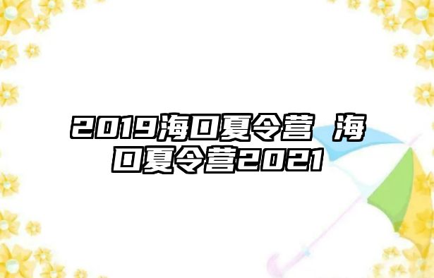 2019海口夏令營 海口夏令營2021