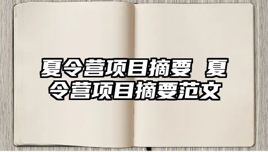 夏令營項目摘要 夏令營項目摘要范文