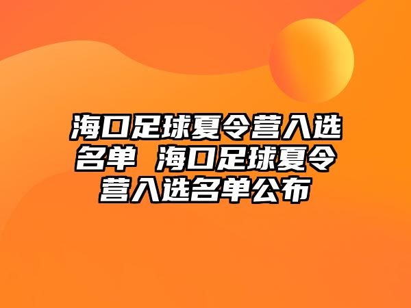 海口足球夏令營入選名單 海口足球夏令營入選名單公布