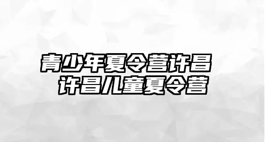 青少年夏令營許昌 許昌兒童夏令營