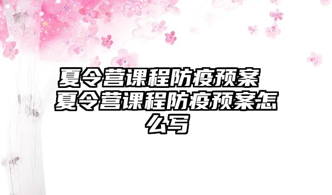 夏令營課程防疫預案 夏令營課程防疫預案怎么寫