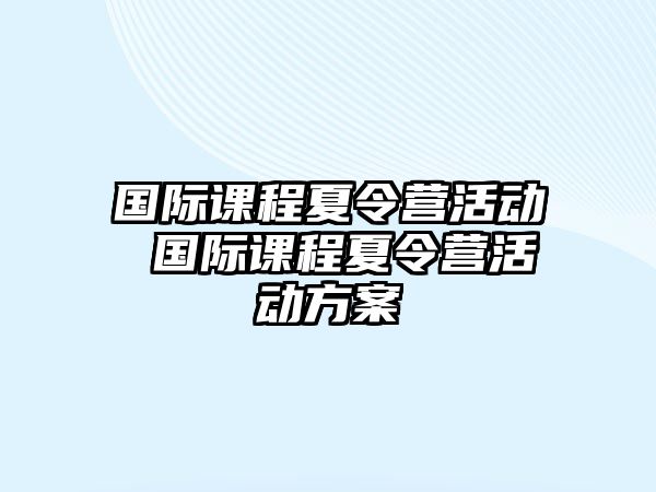 國際課程夏令營活動 國際課程夏令營活動方案