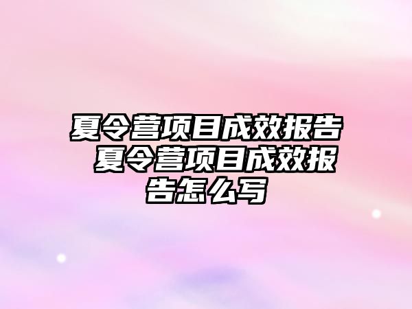 夏令營項目成效報告 夏令營項目成效報告怎么寫