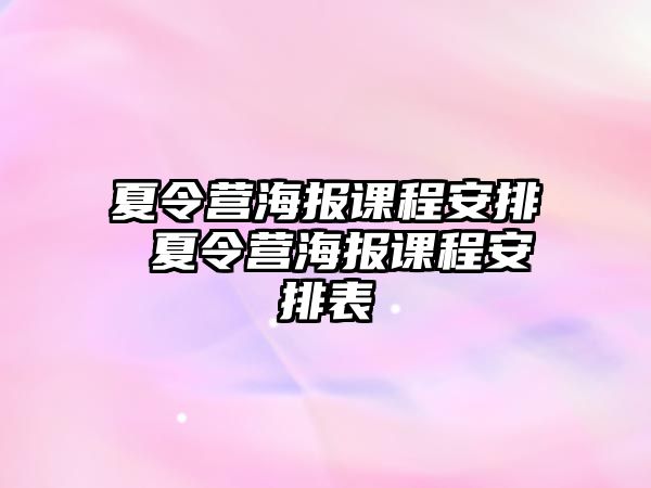 夏令營海報課程安排 夏令營海報課程安排表