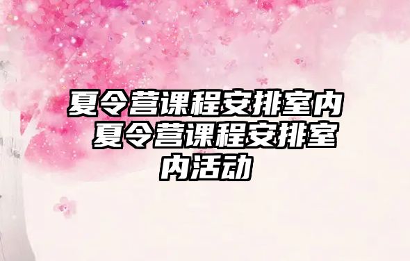 夏令營課程安排室內 夏令營課程安排室內活動