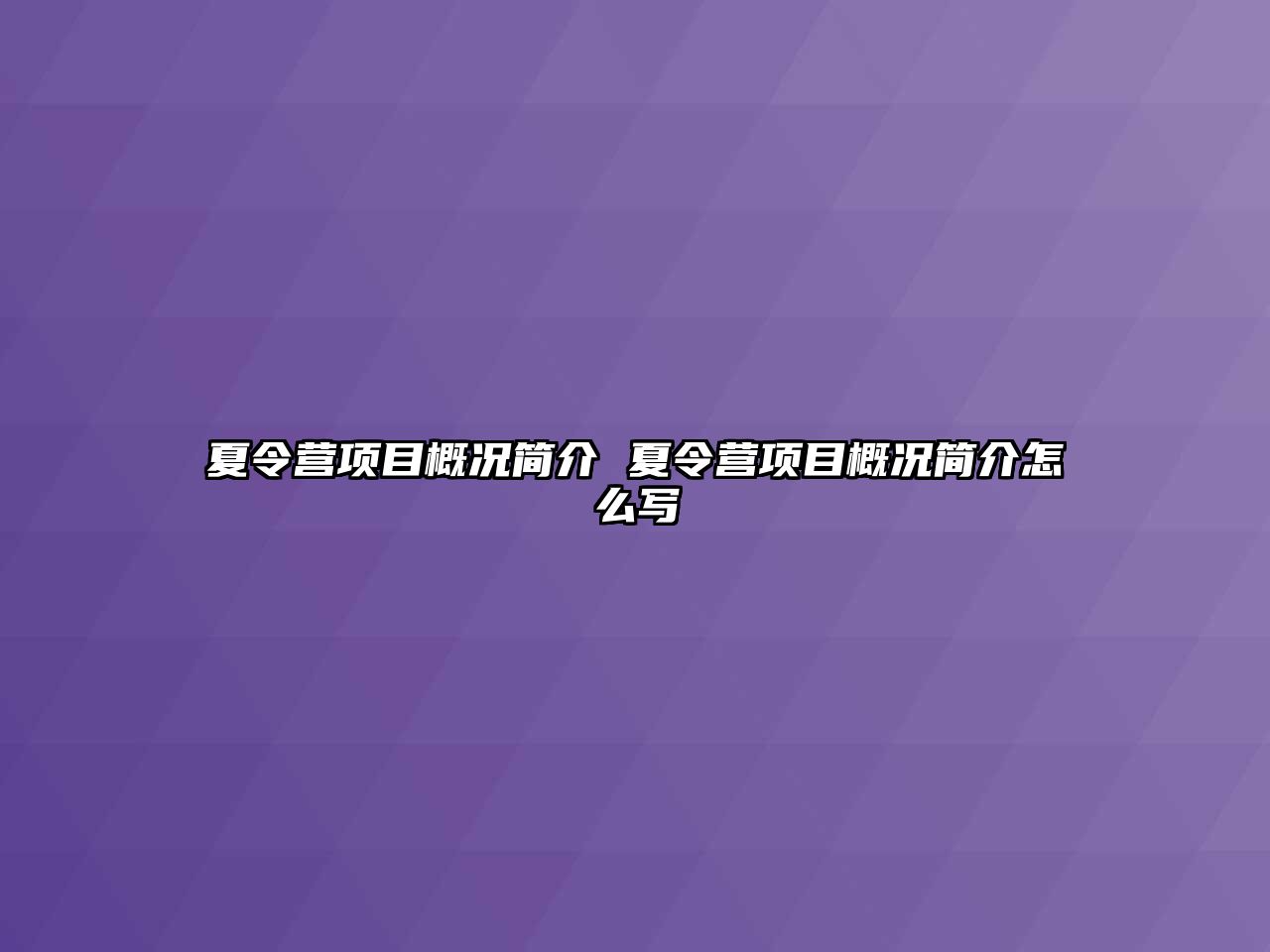 夏令營項目概況簡介 夏令營項目概況簡介怎么寫