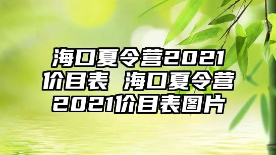 海口夏令營2021價目表 海口夏令營2021價目表圖片