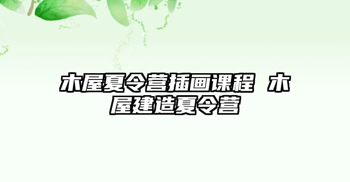 木屋夏令營插畫課程 木屋建造夏令營