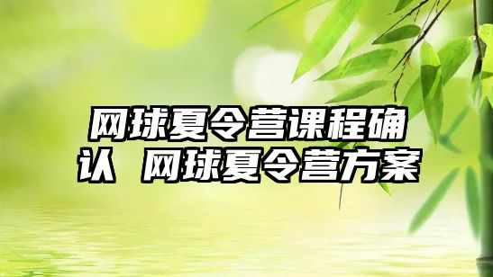 網球夏令營課程確認 網球夏令營方案