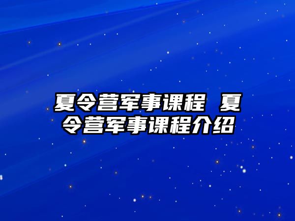 夏令營軍事課程 夏令營軍事課程介紹