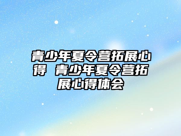 青少年夏令營拓展心得 青少年夏令營拓展心得體會(huì)