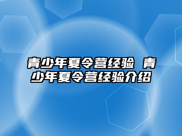 青少年夏令營經驗 青少年夏令營經驗介紹