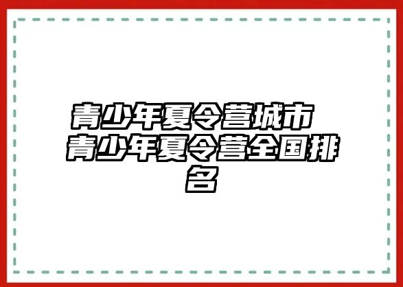 青少年夏令營城市 青少年夏令營全國排名