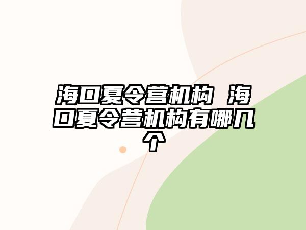 海口夏令營機構(gòu) ?？谙牧顮I機構(gòu)有哪幾個