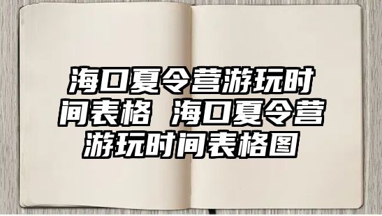 海口夏令營游玩時間表格 海口夏令營游玩時間表格圖