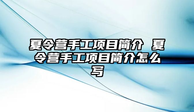 夏令營手工項目簡介 夏令營手工項目簡介怎么寫