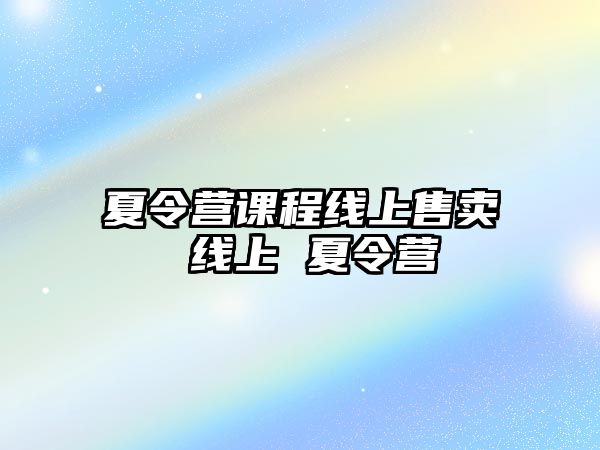 夏令營課程線上售賣 線上 夏令營