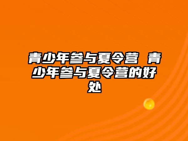 青少年參與夏令營 青少年參與夏令營的好處