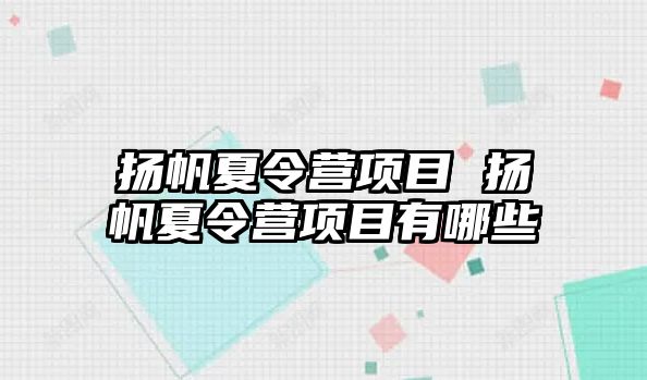 揚帆夏令營項目 揚帆夏令營項目有哪些