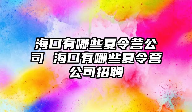 海口有哪些夏令營公司 海口有哪些夏令營公司招聘