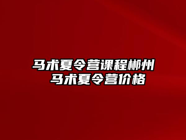 馬術夏令營課程郴州 馬術夏令營價格