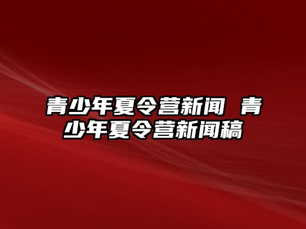 青少年夏令營新聞 青少年夏令營新聞稿