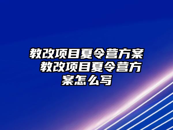 教改項目夏令營方案 教改項目夏令營方案怎么寫