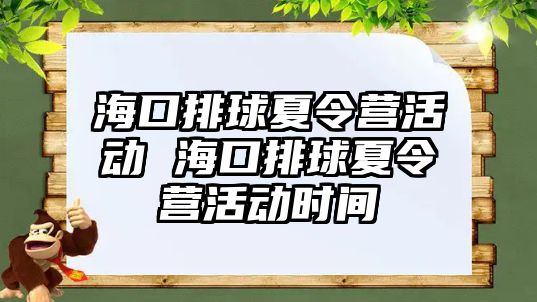 海口排球夏令營活動(dòng) 海口排球夏令營活動(dòng)時(shí)間