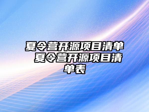 夏令營開源項目清單 夏令營開源項目清單表