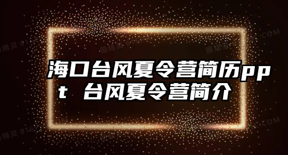 海口臺風夏令營簡歷ppt 臺風夏令營簡介