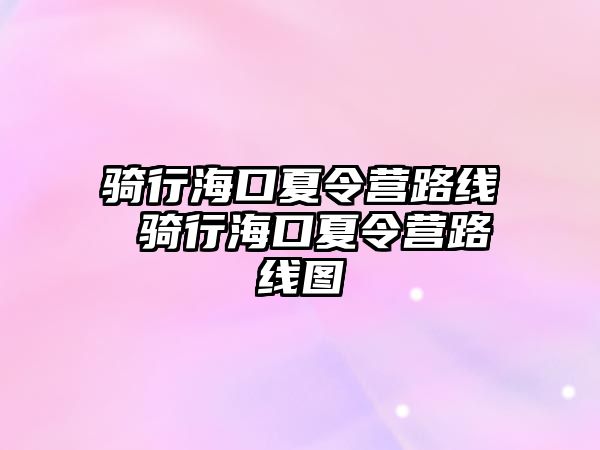 騎行?？谙牧顮I路線 騎行海口夏令營路線圖