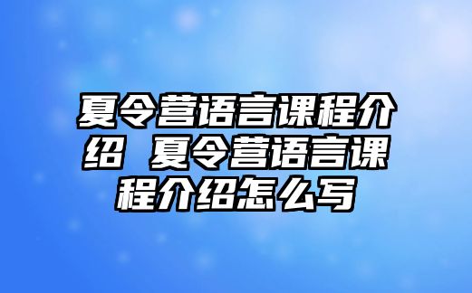 夏令營語言課程介紹 夏令營語言課程介紹怎么寫