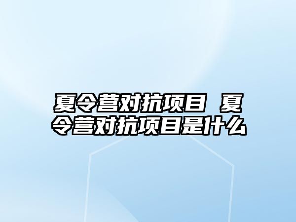 夏令營對抗項目 夏令營對抗項目是什么