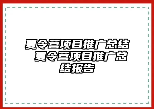 夏令營項目推廣總結 夏令營項目推廣總結報告