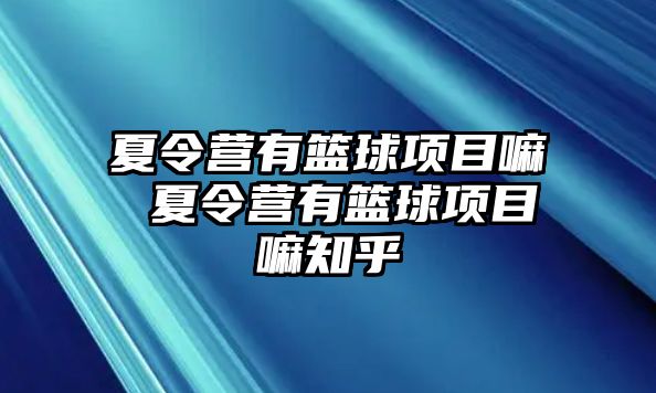 夏令營有籃球項目嘛 夏令營有籃球項目嘛知乎