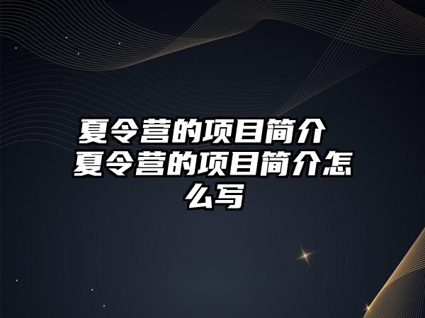 夏令營的項目簡介 夏令營的項目簡介怎么寫