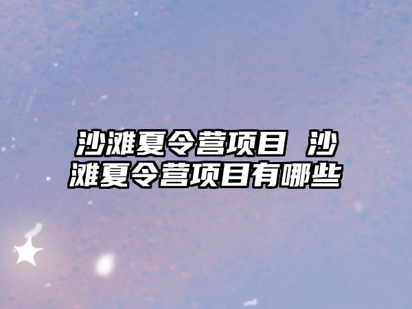 沙灘夏令營項目 沙灘夏令營項目有哪些