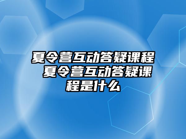 夏令營互動答疑課程 夏令營互動答疑課程是什么