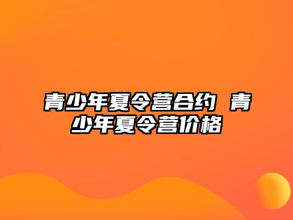 青少年夏令營合約 青少年夏令營價格