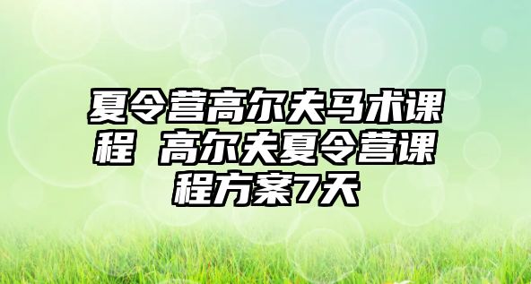 夏令營高爾夫馬術課程 高爾夫夏令營課程方案7天