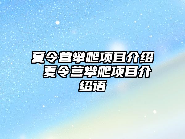 夏令營攀爬項目介紹 夏令營攀爬項目介紹語