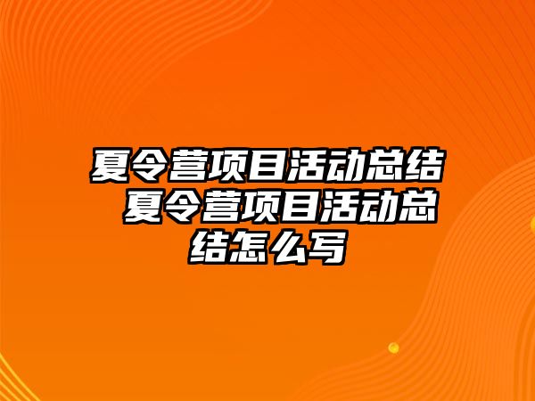 夏令營項目活動總結 夏令營項目活動總結怎么寫