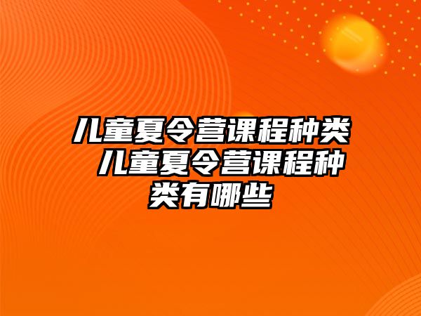 兒童夏令營課程種類 兒童夏令營課程種類有哪些