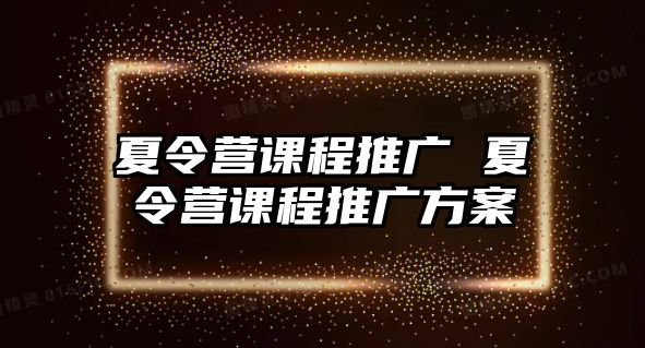 夏令營課程推廣 夏令營課程推廣方案