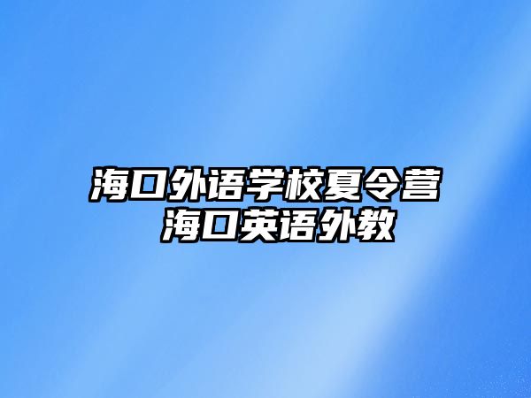 海口外語學校夏令營 海口英語外教