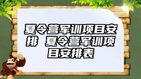 夏令營軍訓項目安排 夏令營軍訓項目安排表