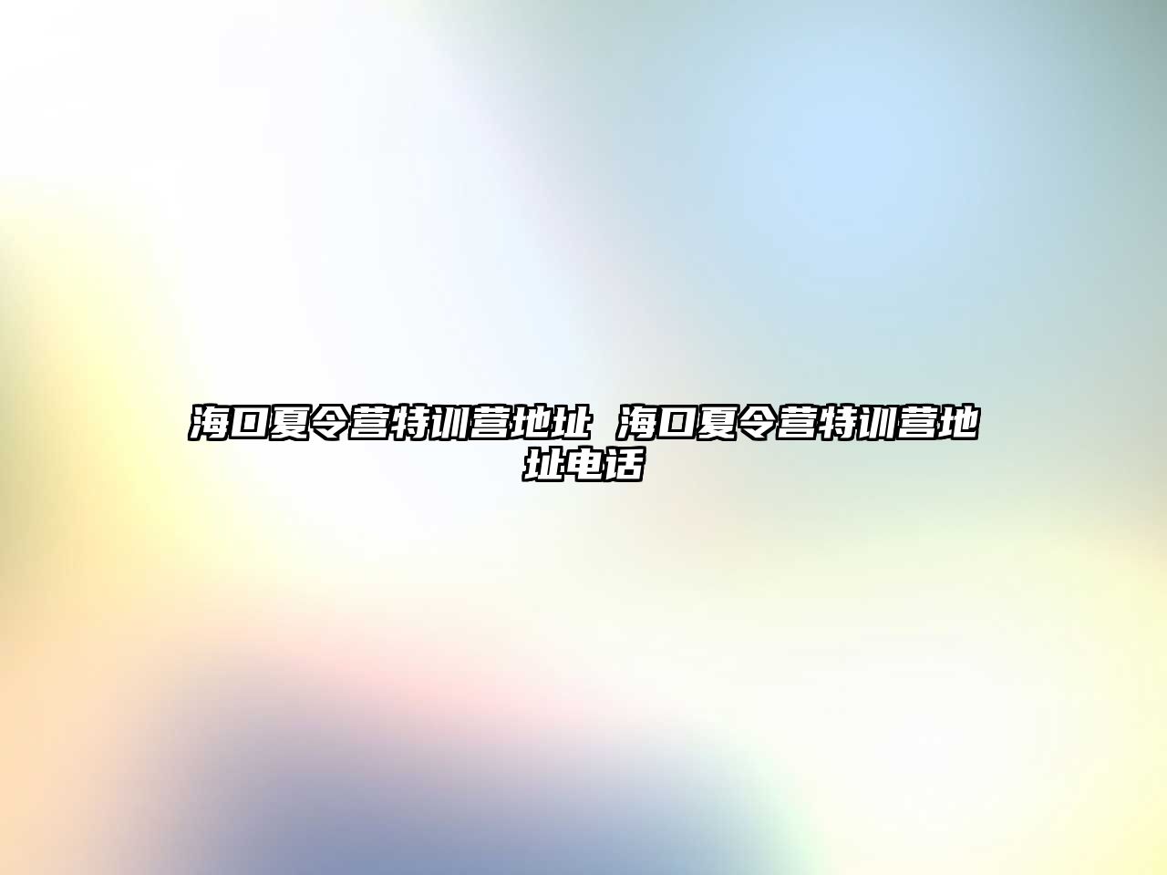 海口夏令營特訓營地址 海口夏令營特訓營地址電話