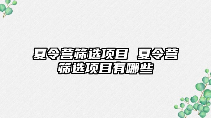 夏令營篩選項目 夏令營篩選項目有哪些